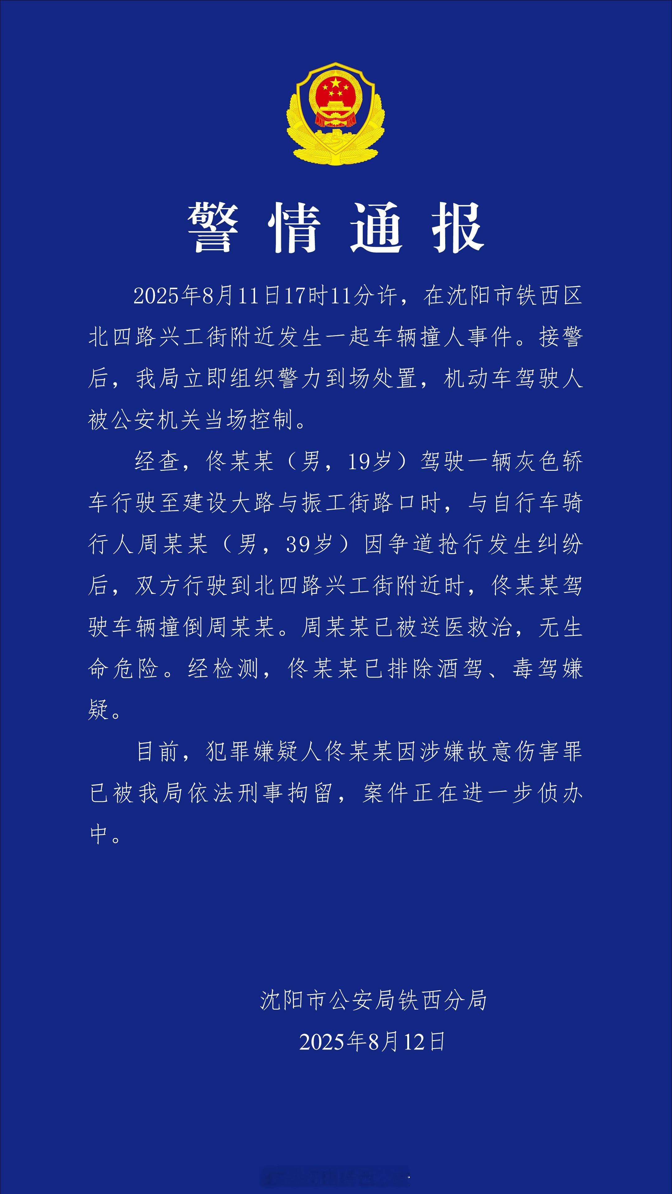 沈阳警方通报车辆撞人事件 这个事件，昨天看到视频的时候感觉挺难评的。虽然前两天我