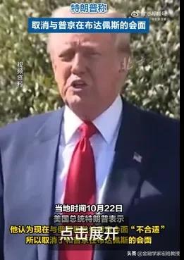 真的是“无利不起早”!号称自己已经调停八场战争的特朗普决定不跟普京在布达佩斯见面