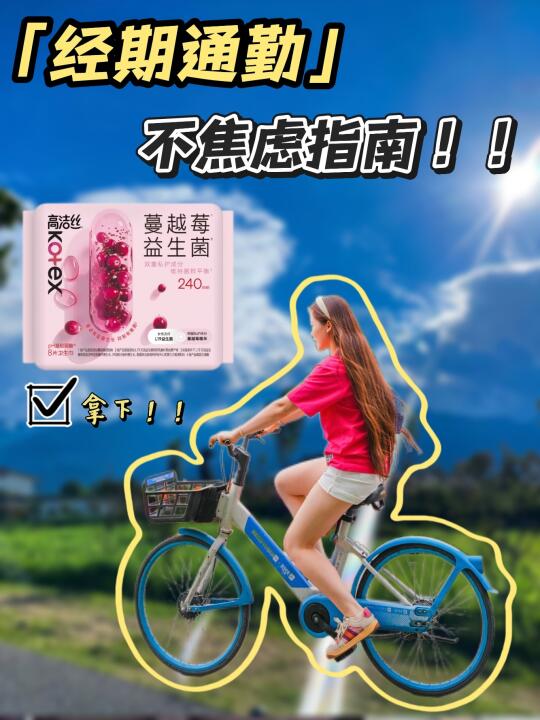 经期指南👉🏻夏日骑车的无感好搭子