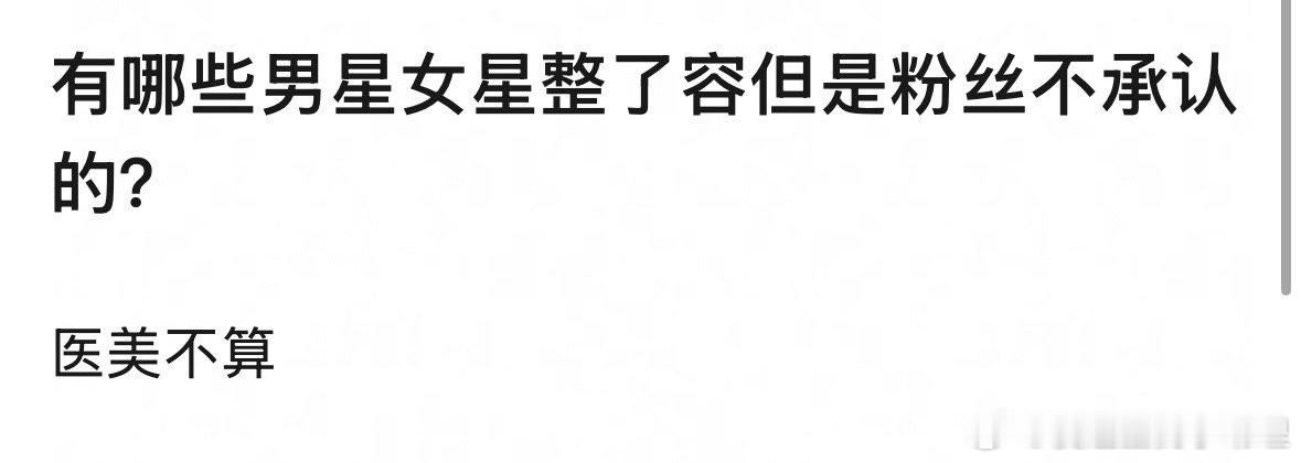 有哪些男星女星整了容但是粉丝不承认的？ ​​​