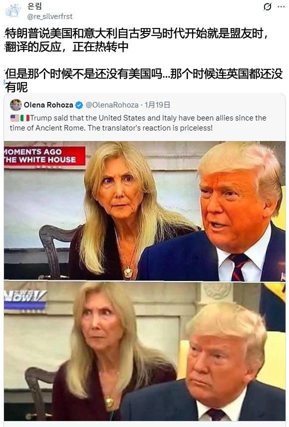 推热转，特朗普说美国和意大利自古罗马时代开始就是盟友时，翻译官的反应 
