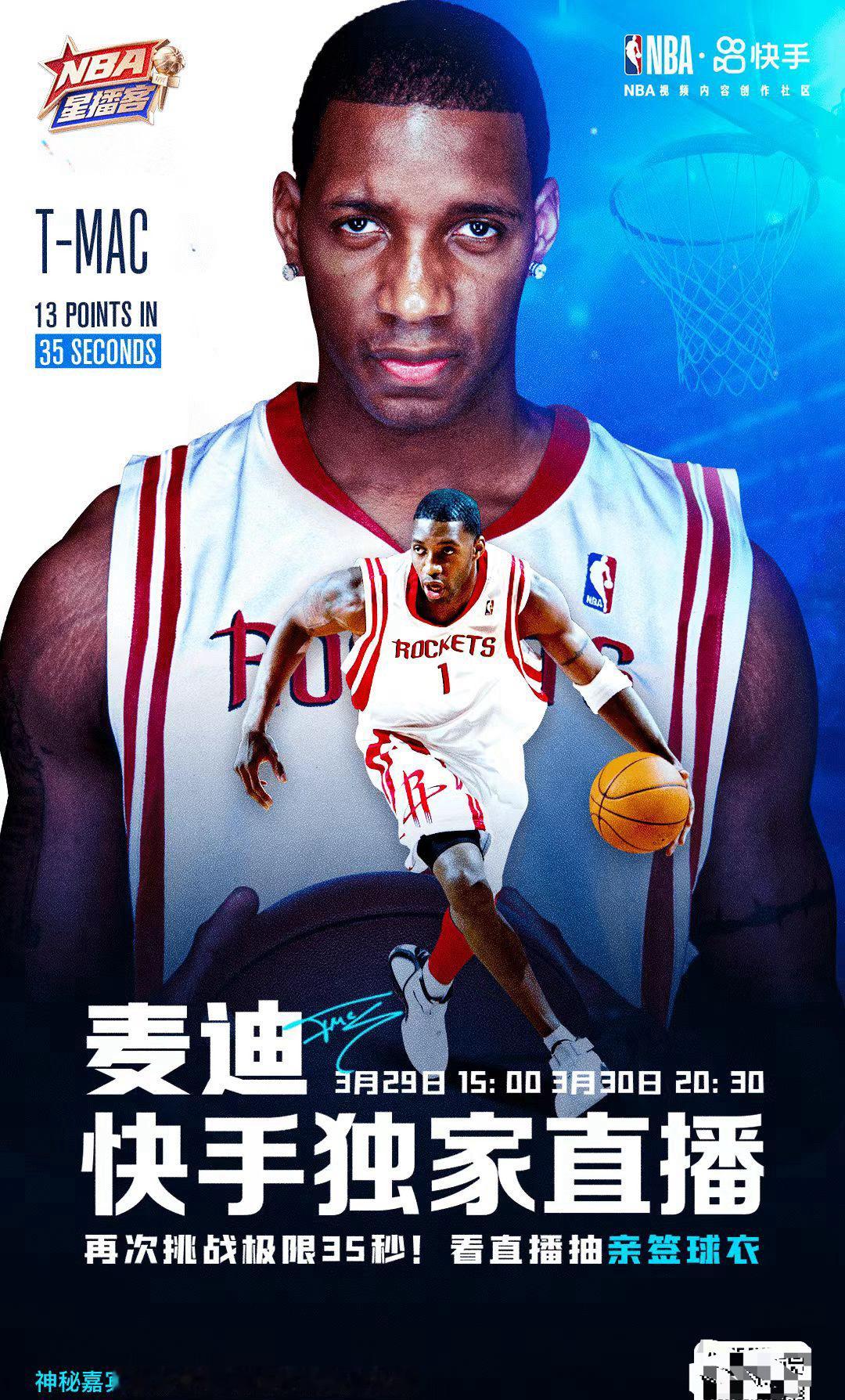 麦迪时刻重现？3月30日晚20:30分，麦迪会在快手开启直播首秀，麦迪将再次挑战