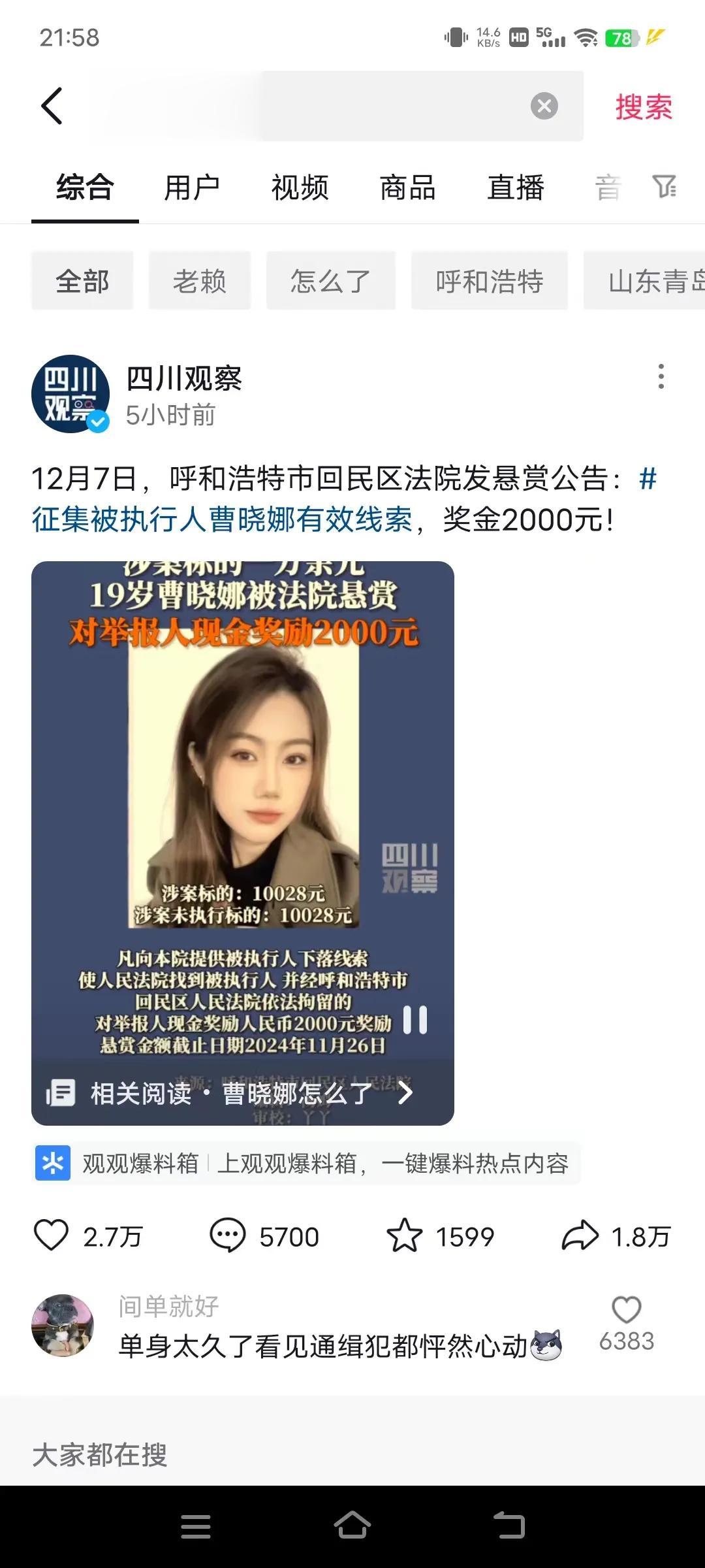 现在老赖都这么高颜值了，欠的钱也不多至于被通缉吗？