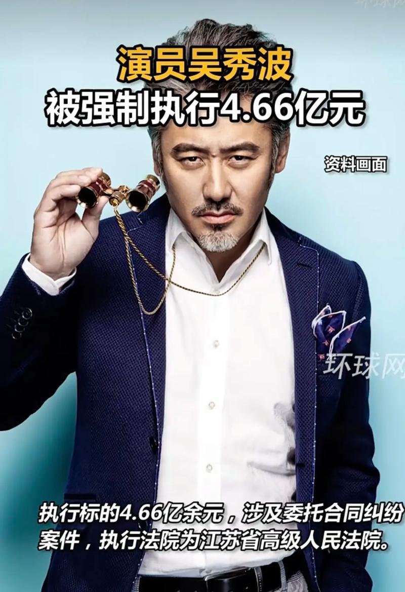 知名演员吴秀波为何突然成为被执行人？背后究竟发生了什么？
近年来，演员吴秀波因其