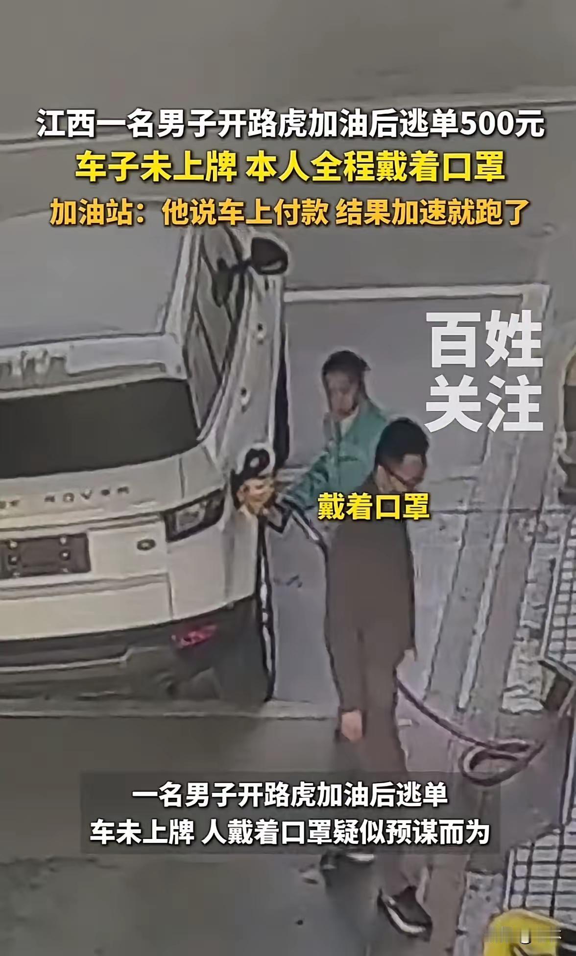有钱人也缺油钱啊！更缺良心！开着路虎加油逃单，看起来素质不高，带上口罩也是有预谋