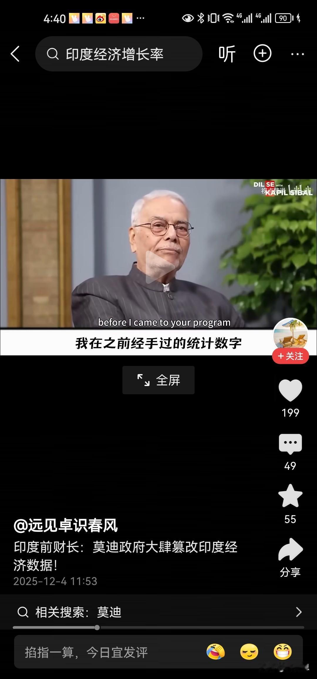 印度前外交部长和财政部长说，莫迪政府篡改gdp数据，印度经济增长率是夸大的，浮夸