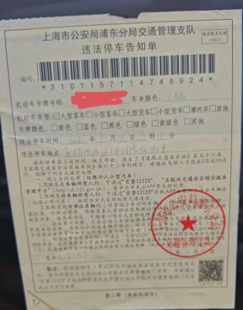 来个上海本地的，给我说一下，收到短信20分钟以内挪走，还罚钱不汽车