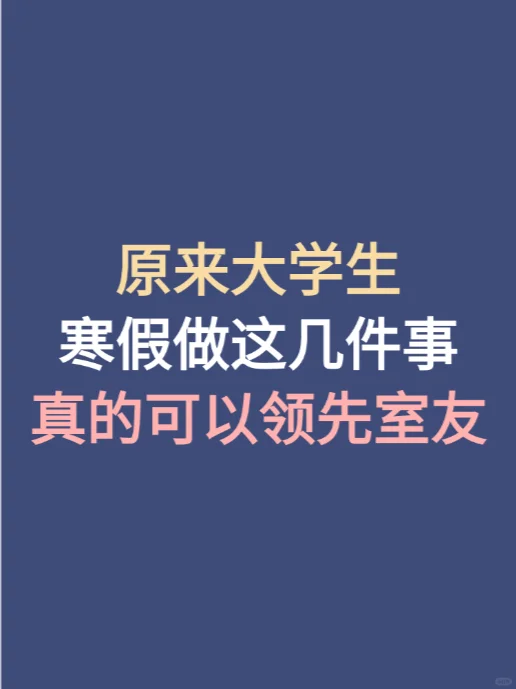 原来大学生 寒假做这几件事可以领先室友！