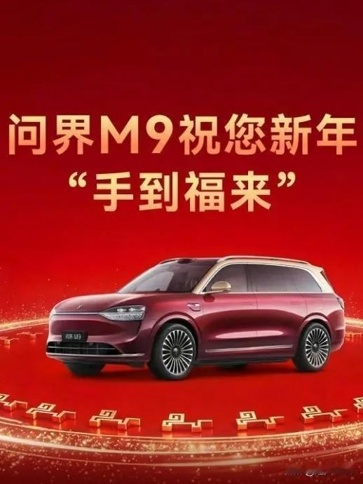 除夕之夜，在春晚上2026年问界M9三次荣登春晚，成为了“送福官”，在这举国欢庆