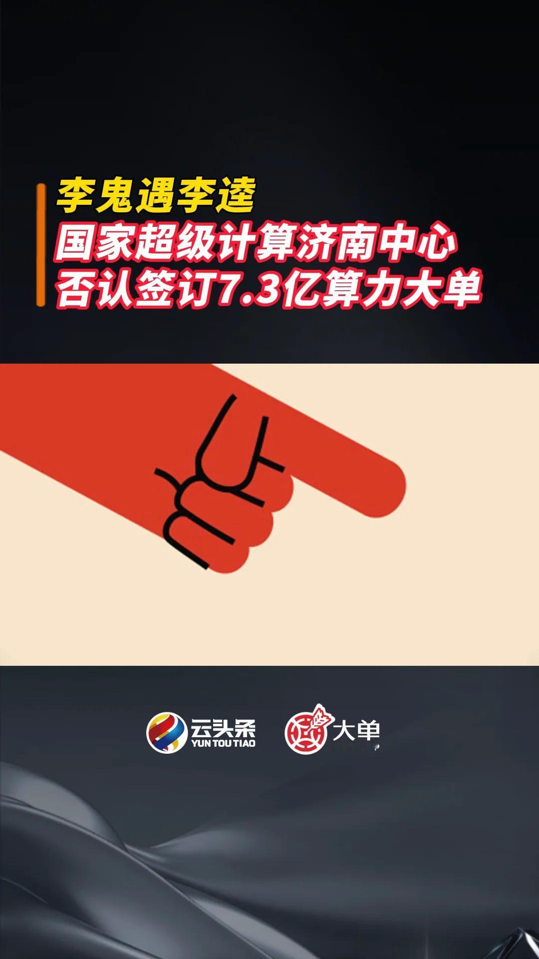 国家超级计算济南中心：否认签订 7.3 亿算力大单