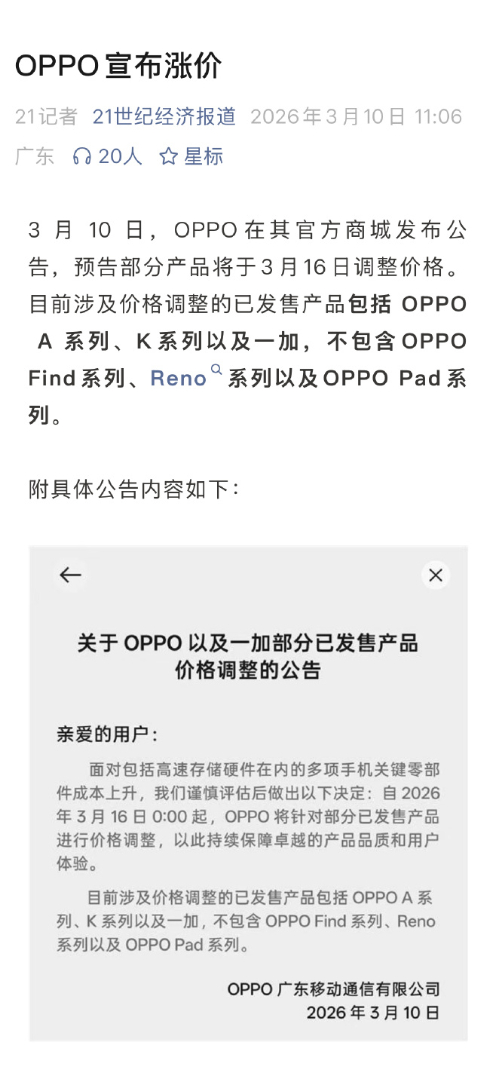 OPPO涨价 第一家官宣涨价的厂商来了！后续估计马上会有跟进的··· 趁现在出手