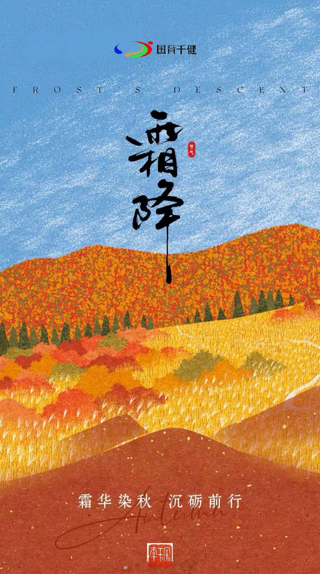╭══🍁 霜降🍁 ══╮🍂繁露成霜 静落柿头🍂🧣投资气囊 记得添衣🧣