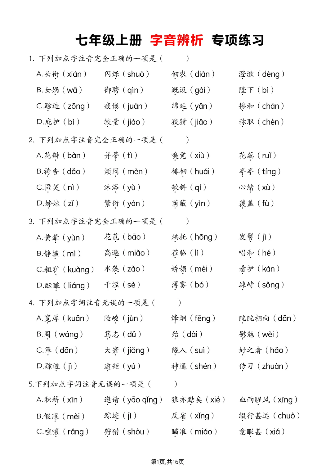 七上语文丨字音辨析专项练习（含答案解析）