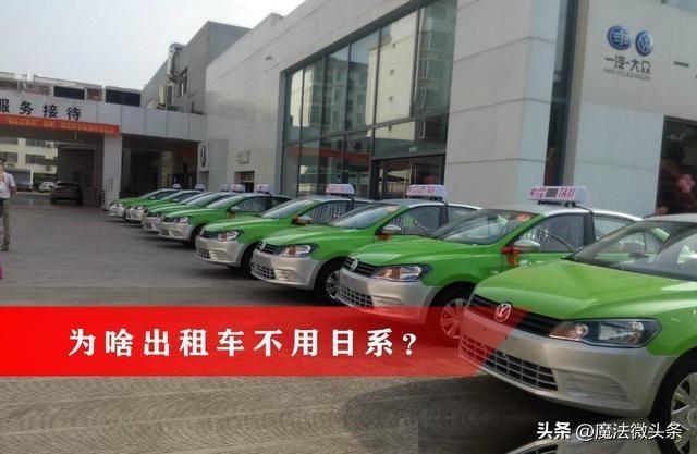 日系车省油还很耐用，为什么出租车却很少使用日系车？原因很简单。

首先绕不开的就