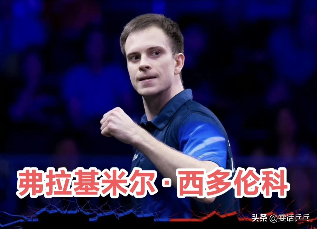 【Rallys】张本智和、篠塚大登等日本奥运代表都被他击败——瓦拉迪米尔·希德仁