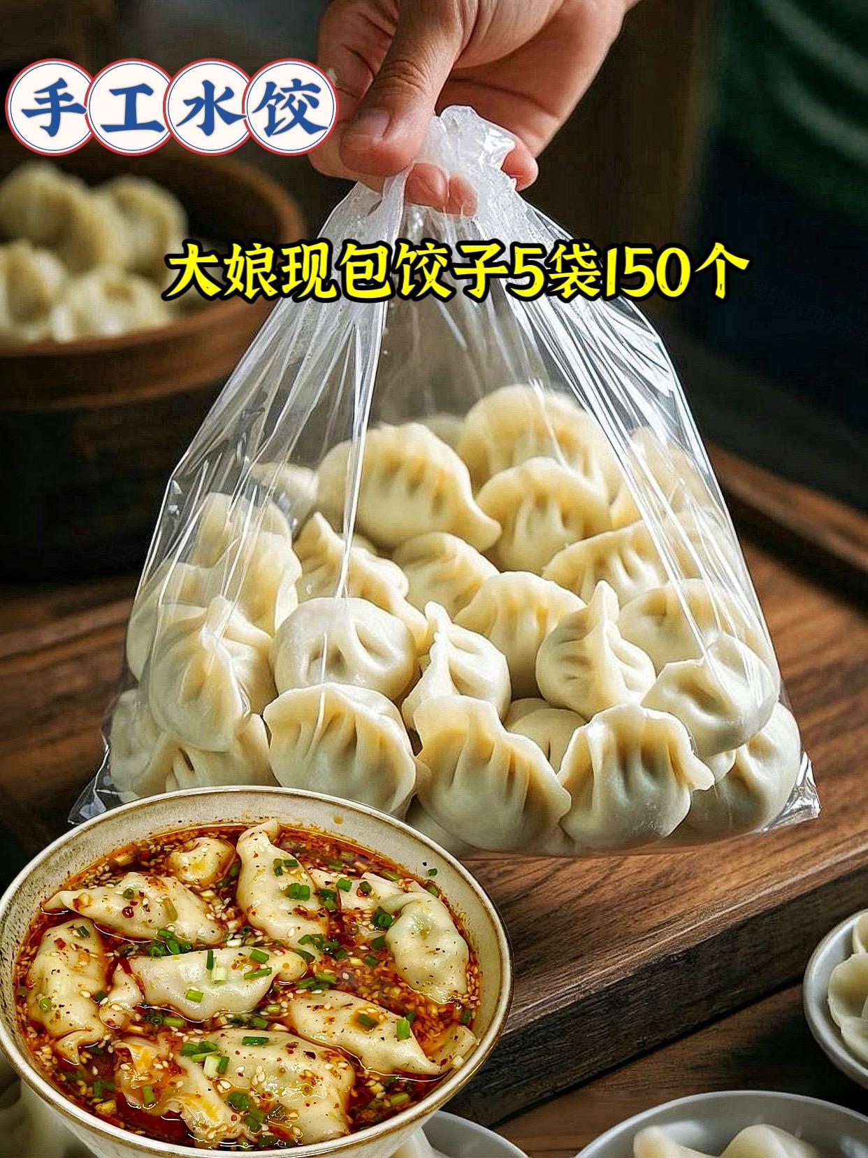 家人们，这个大娘现包手工水饺也来活动了～这价就到手150个水饺，大娘家...