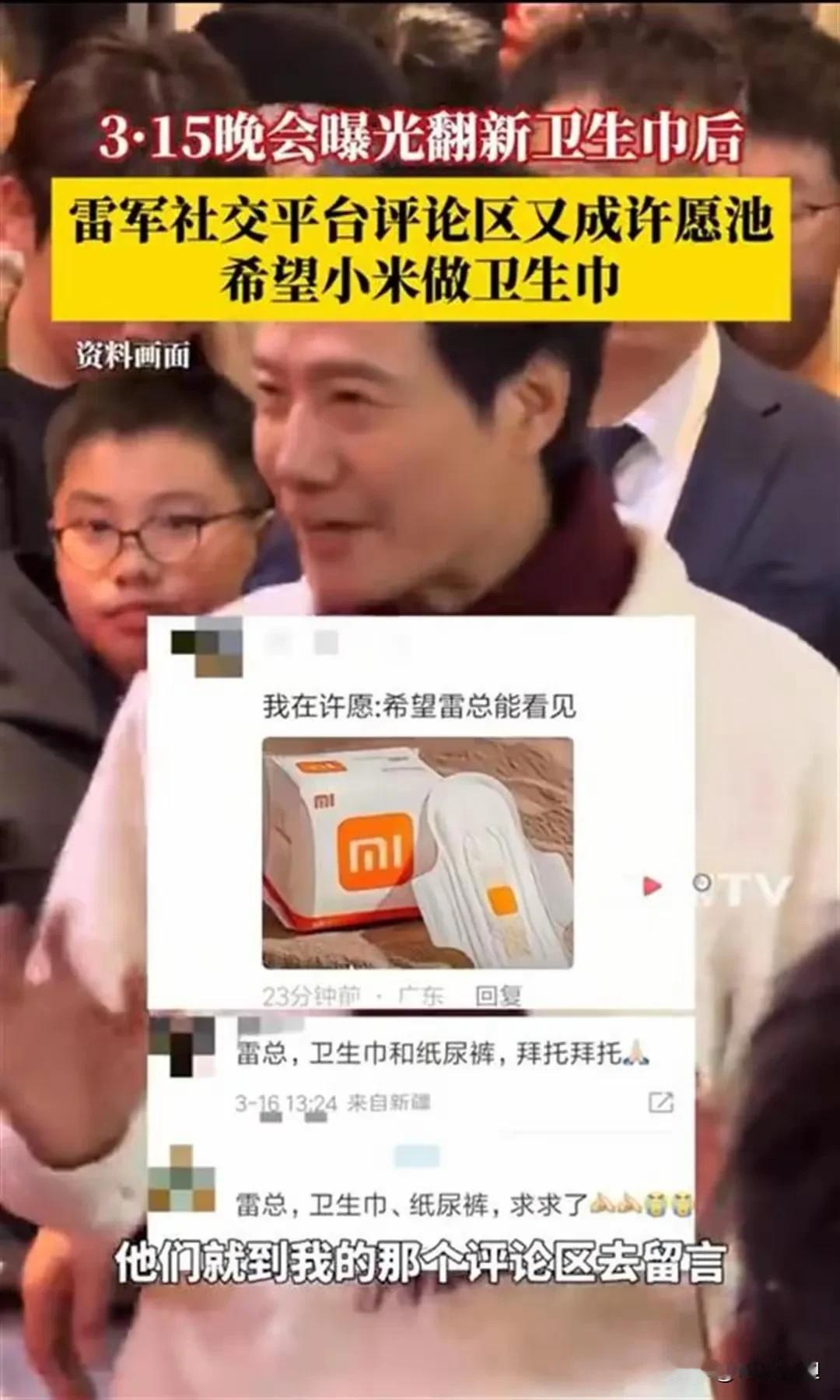 看了网友让雷军做卫生巾我忍不住想哭！说之前先看下央媒报道的，还有卢大师说过的话，