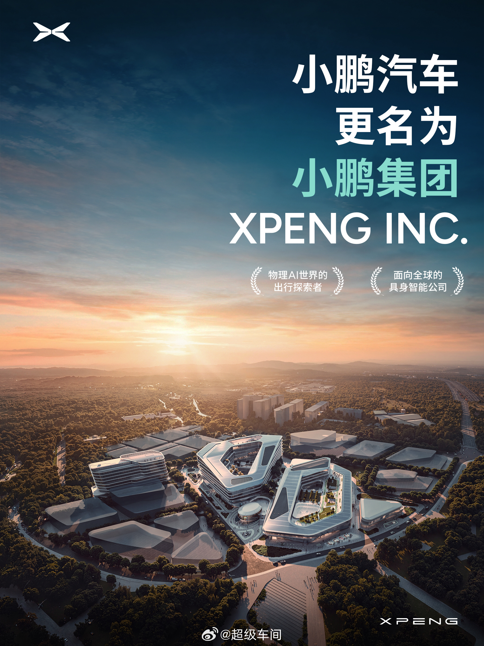 【小鹏正式升级为“小鹏集团”】自2026年4月1日起，小鹏汽车有限公司中文名称将