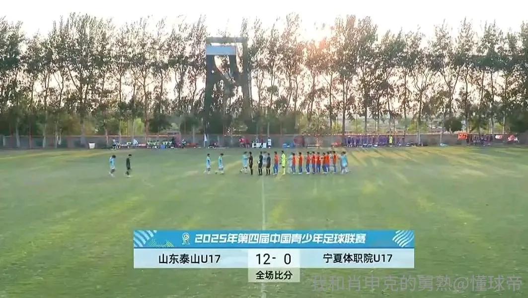 2025第四届中国青少年足球联赛，山东泰山U17以12-0战胜了宁夏体职院U17