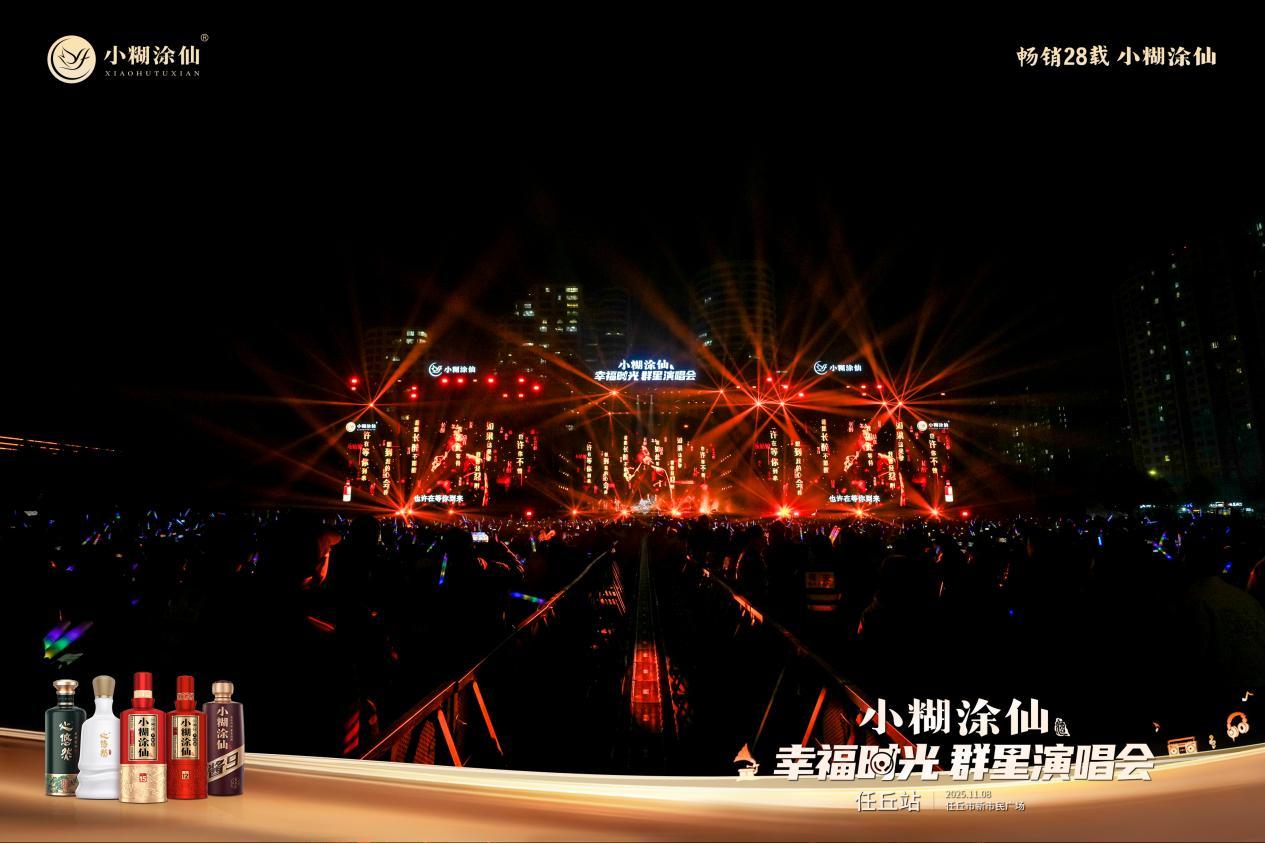 幸福收官！ 11月8日，小糊涂仙幸福时光群星演唱会 任丘站燃情唱响！与等群星联袂