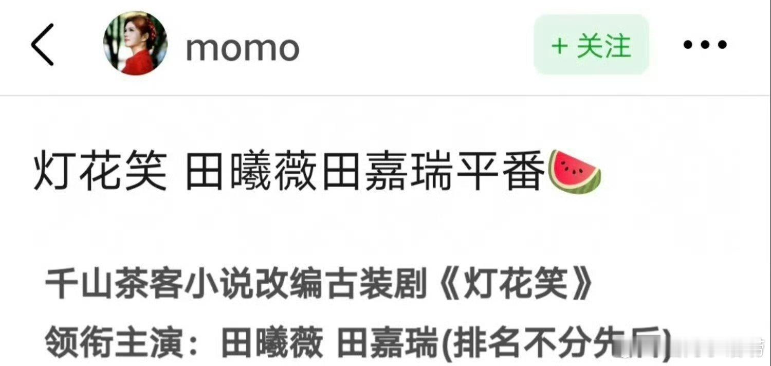 🍉灯花笑，田曦薇田嘉瑞平番。这番位可以吗？小四不给自家大宝贝遮风挡雨了吗？ 