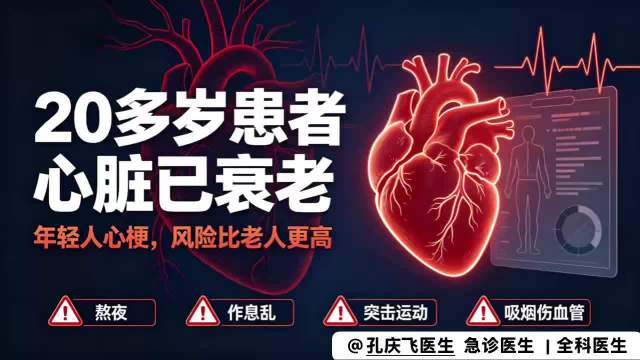 #孔大夫的诊间故事##20多岁患者心脏已衰老##长城心健康短视频科普大赛# 
别再仗着年轻硬扛！“心