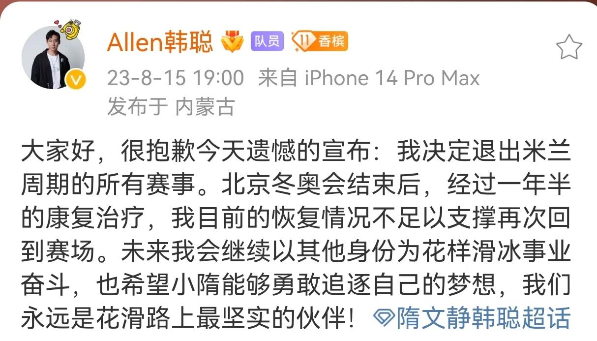  花样滑冰运动员、北京冬奥会双人滑冠军韩聪今日宣布，退出米兰周期所有赛事。
这是