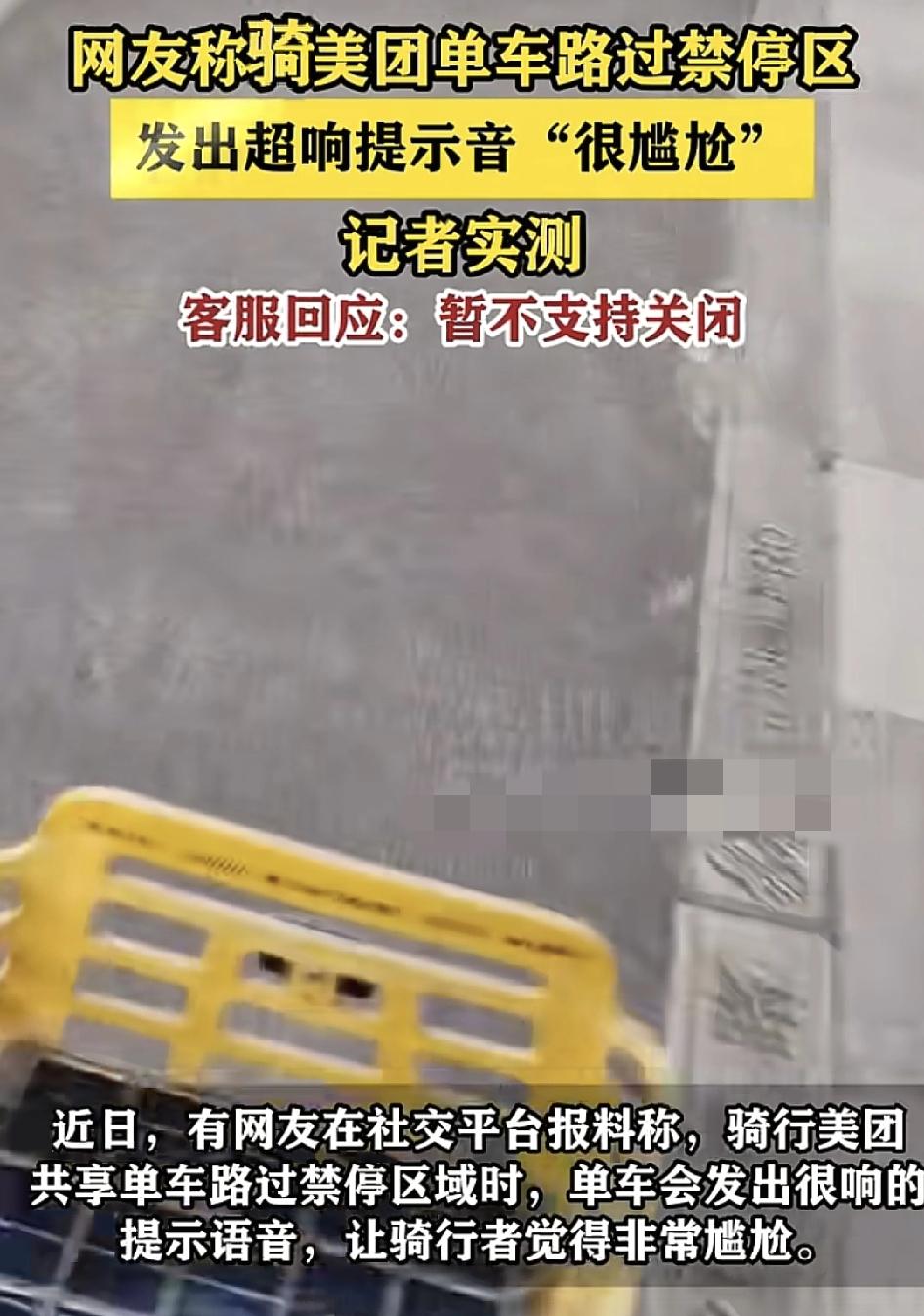 近日有网友称骑美团共享单车路过禁停区域会发出声音，感觉到特别的尴尬。经过实测，骑