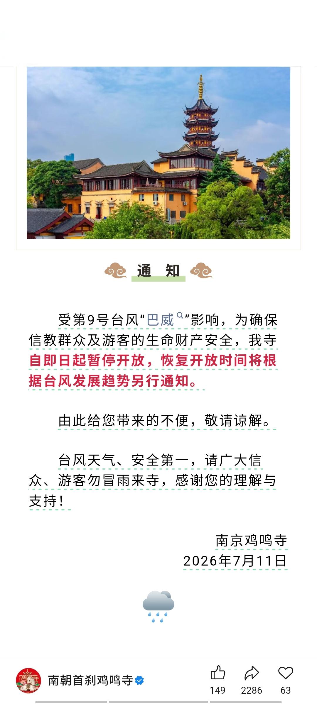 因台风，南京鸡鸣寺暂停开放，何时恢复开放，另行通知。[祈祷][祈祷][祈祷]
