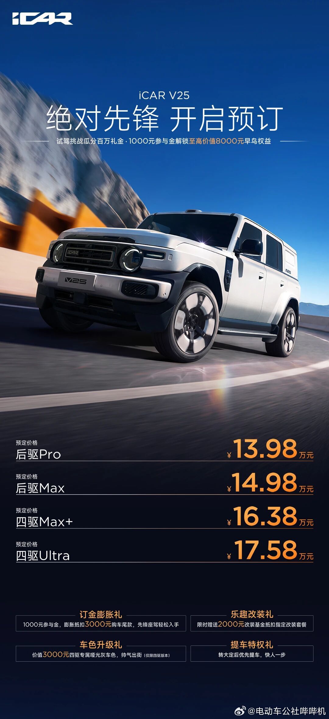 定位于iCAR V23和iCAR V27之间的iCAR V25，预售价13.98