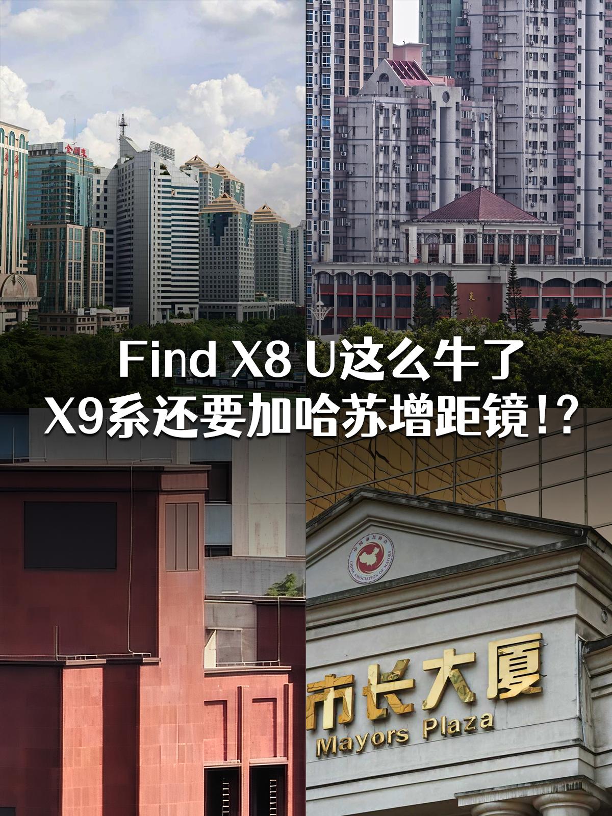 自从换了OPPO Find X8 Ultra，出门拍照的兴致直线上升
像周末跟朋