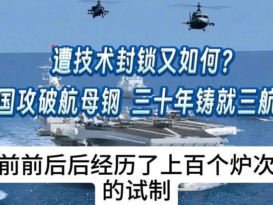 遭技术封锁后自力更生，中国航母逆袭彰显大国硬实力
 
曾几何时，航母甲板钢核心技