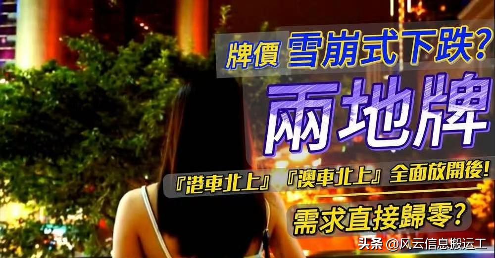 以前为了控制港车北上的数量，申请粤车的难度堪比上天，各种规定下，挂上“两地牌”的