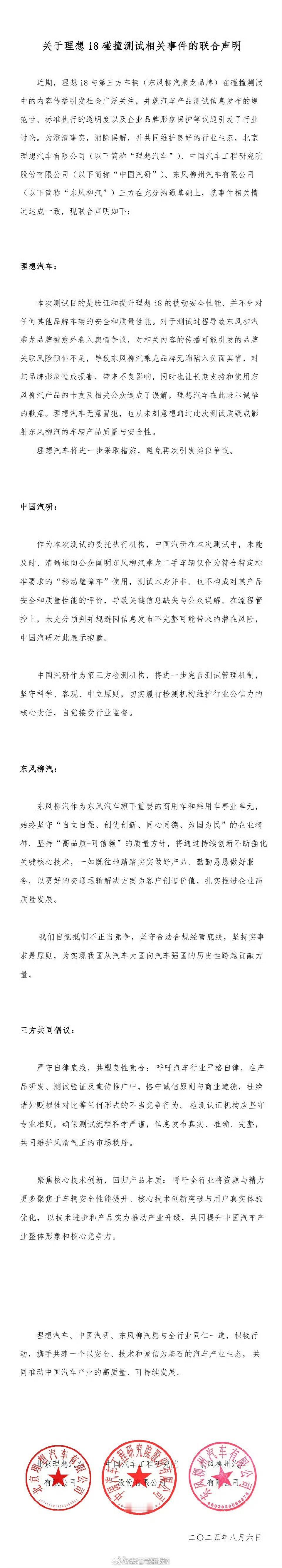 理想汽车，中国汽研，东风柳汽发布联合声明声明中理想汽车及中国汽研对东风柳汽表达了