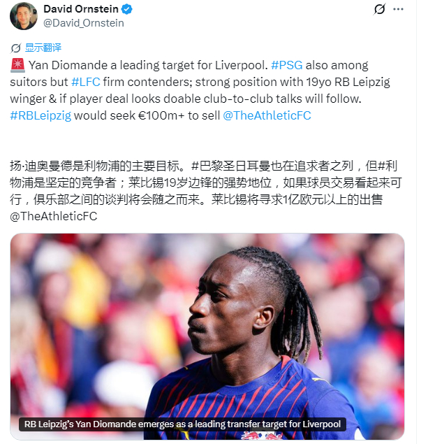 奥恩斯坦：迪奥曼德成为利物浦今夏补强边路攻击位置的首要引援目标。迪奥曼德是欧洲足
