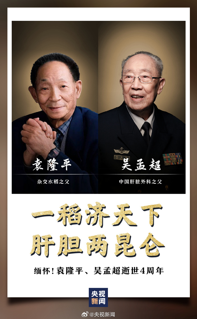 【缅怀！#袁隆平吴孟超逝世4周年#】#袁爷爷吴爷爷离开4年了# 🌼袁隆平，让中