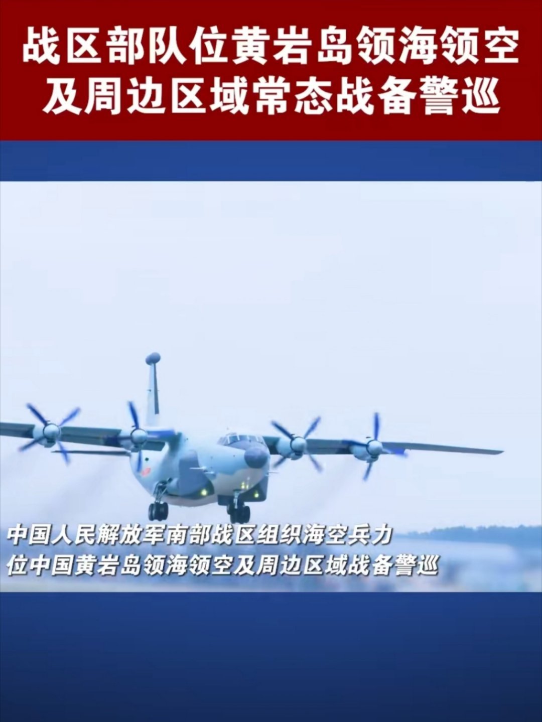 12月29号，南部战区组织海空兵力位中国黄岩岛领海领空及周边区域开展战备警巡，包