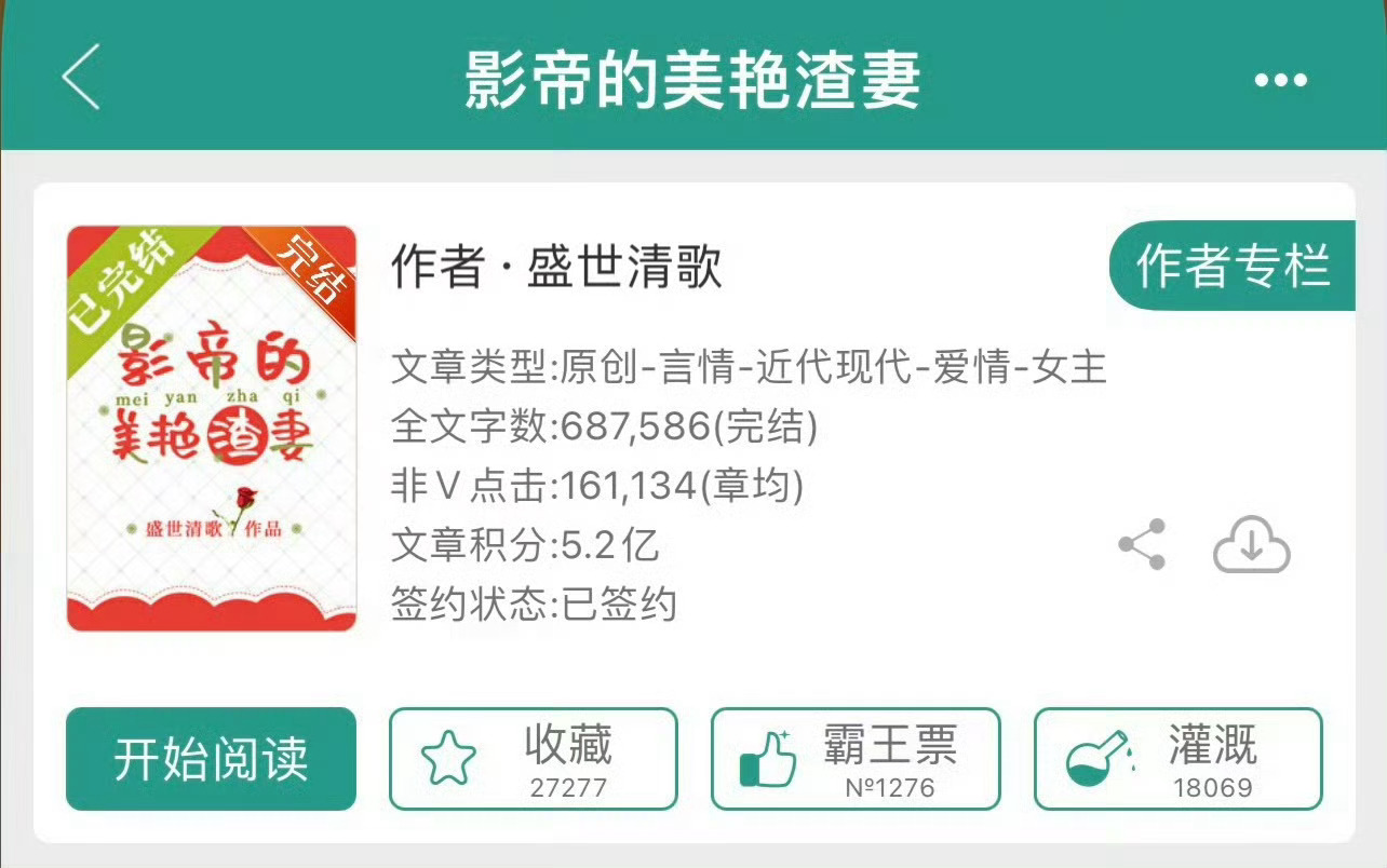 小说推荐：《影帝的美艳渣妻》 作者:盛世清歌简评：美艳国民妖精vs高岭之花影帝，