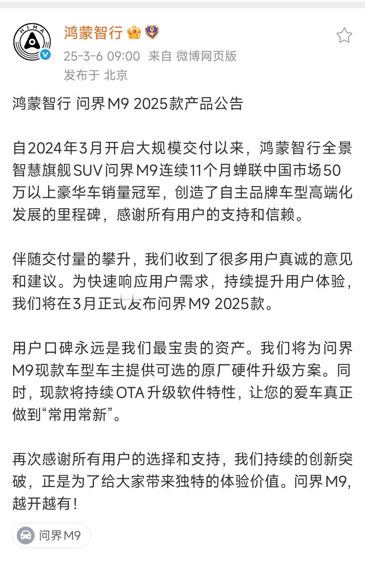 还得是鸿蒙智行会整活！赛力斯老板又得开心的睡不着啦。
发布新问界M9 2025款