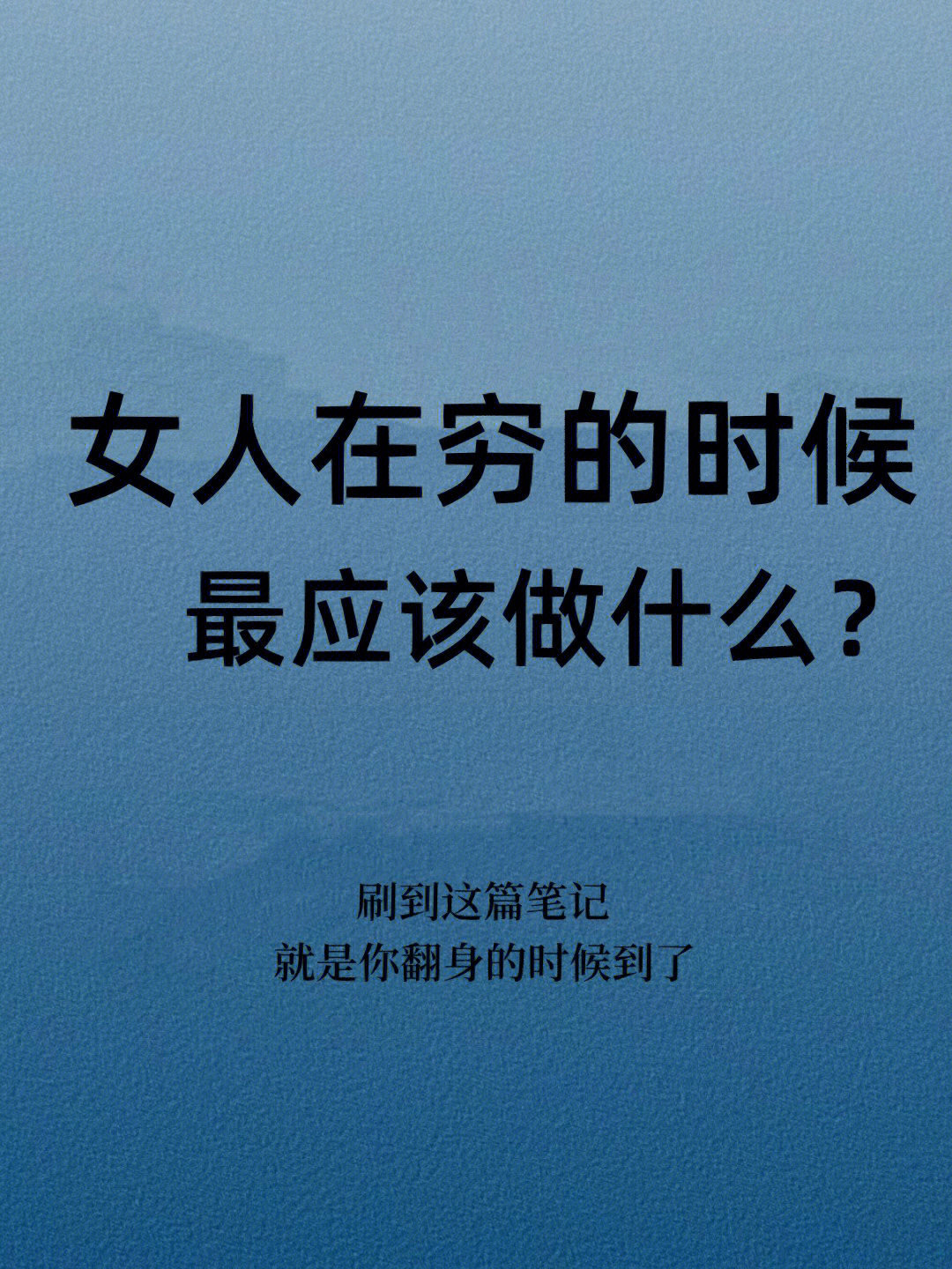 越穷，越不要慌！ 