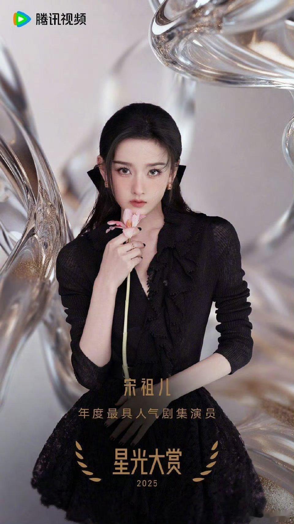 恭喜宋祖儿刘宇宁获得2025腾讯视频星光大赏年度最具人气剧集演员！🏆我的折腰C