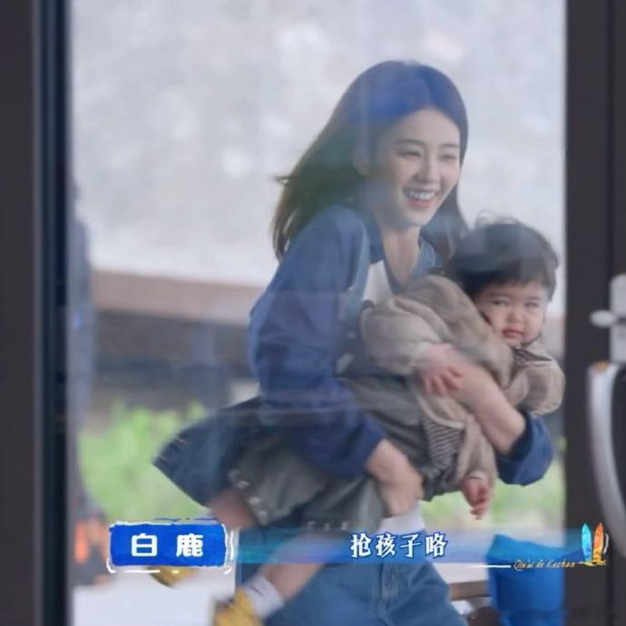 白鹿抱娃白鹿妈咪 白鹿抱娃，白鹿妈咪上线，抢孩子喽，看得出白鹿玩的开心啊~