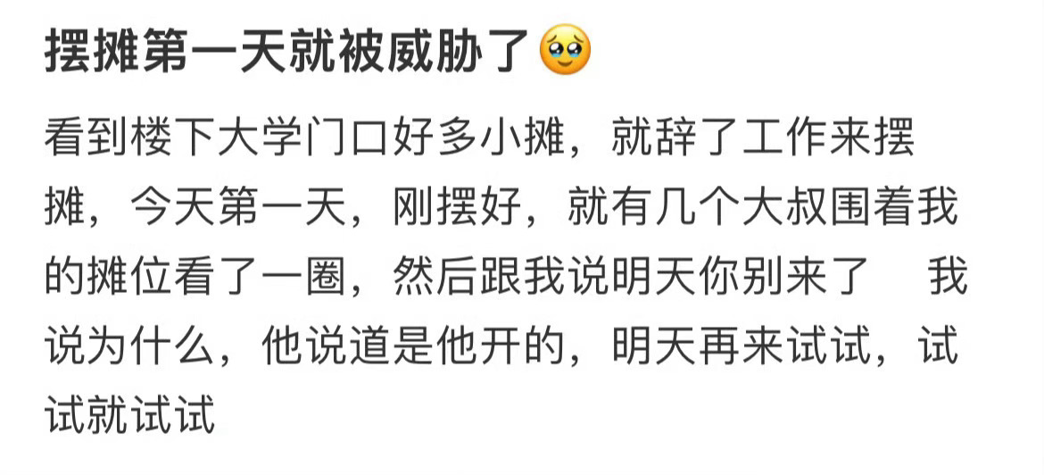摆摊第一天就被威胁了[吃惊]真的有人会为了三块钱站一下午 ​​​