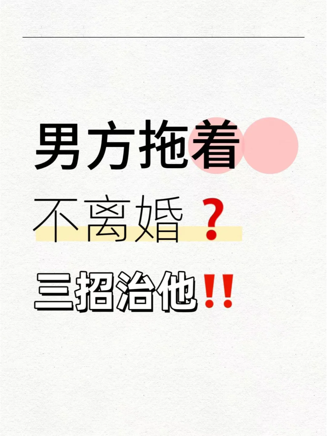 男方拖着不离婚？三招治他‼️