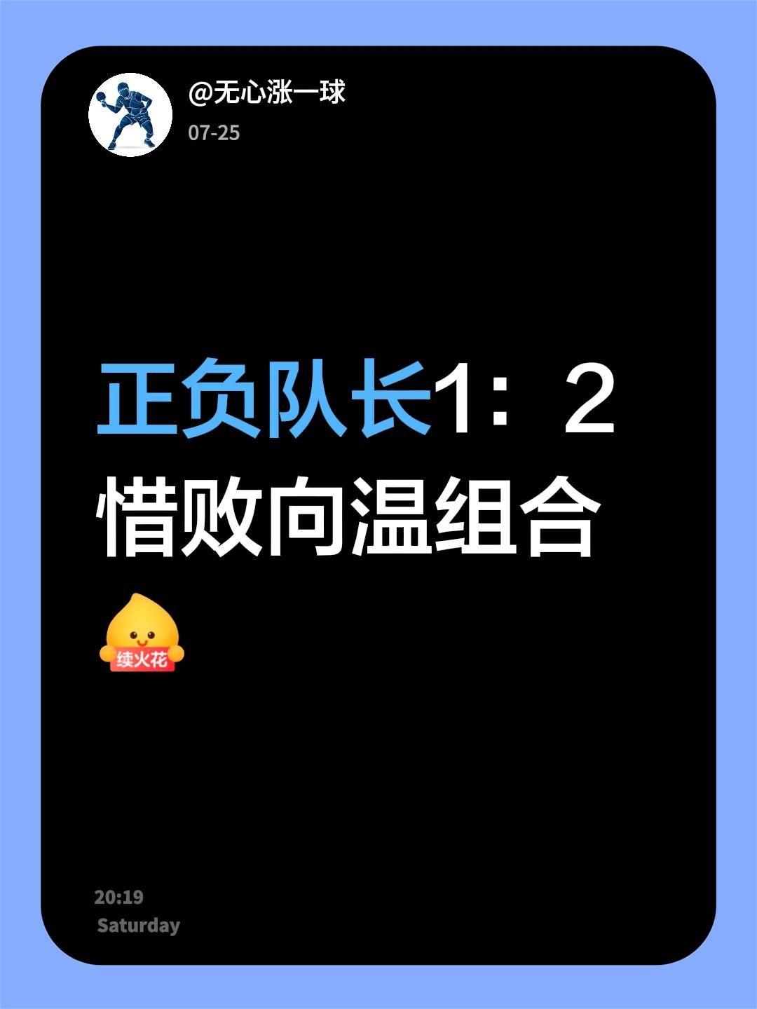 正负队长1：2惜败向温组合