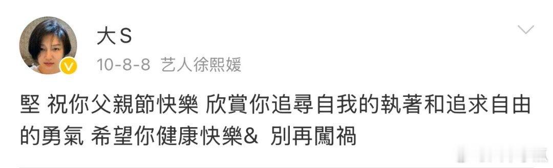 大 S 对早年家暴、晚年债台高筑的父亲的谅解，并对父亲如此的致辞：“欣赏你追寻自