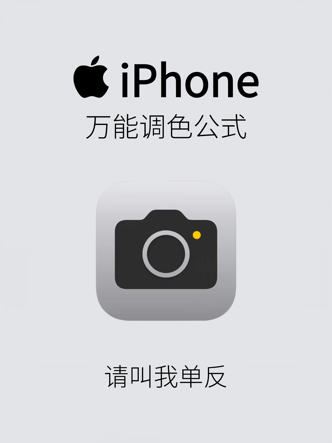 iPhone万能调色公式大公开！