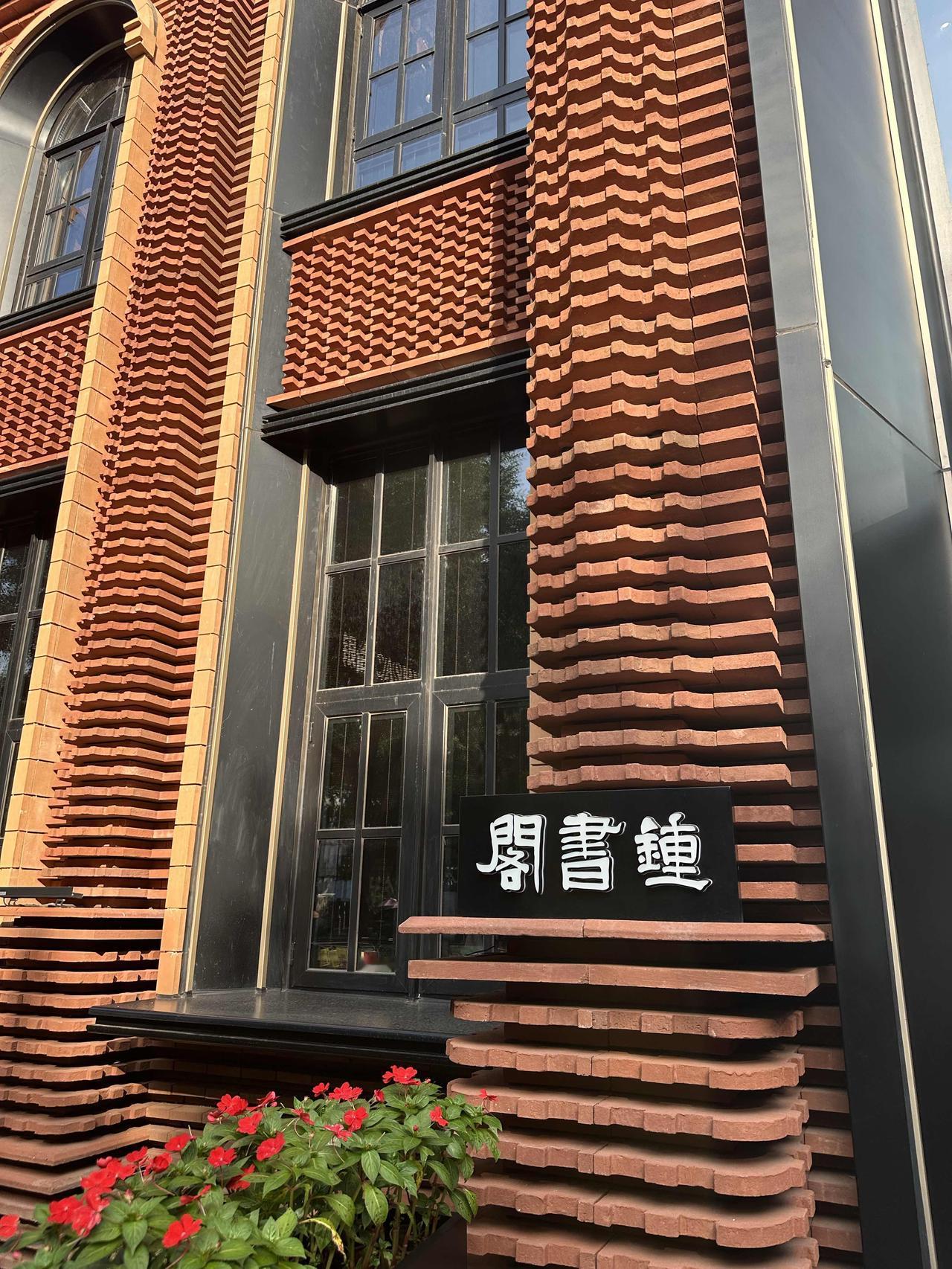 家人们，我去打卡天津钟书阁啦，体验超绝！

从外观上看，它与周边景致完美融合，红