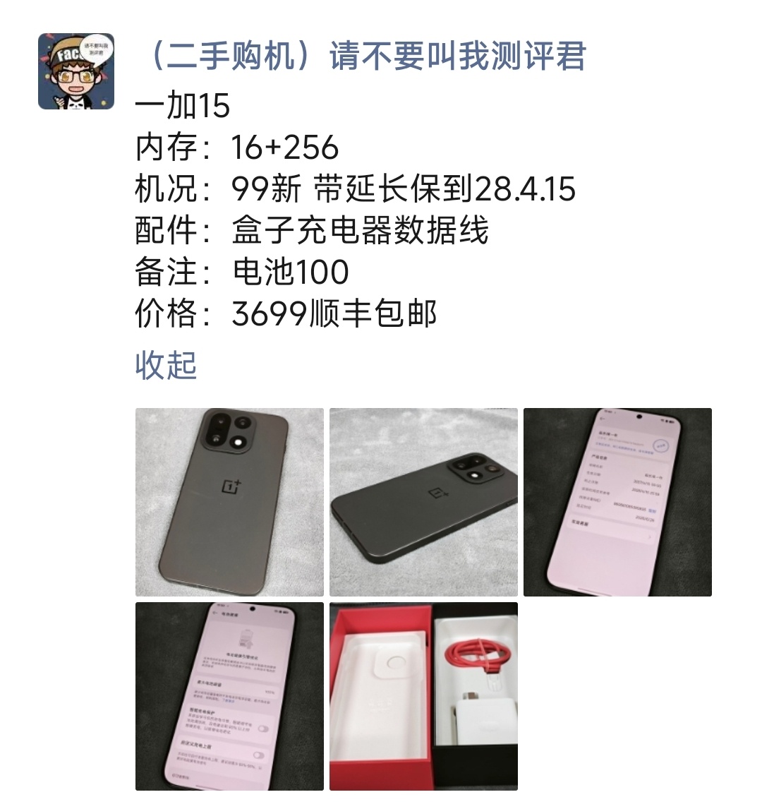 一加15 购买及回收联系方式见图 