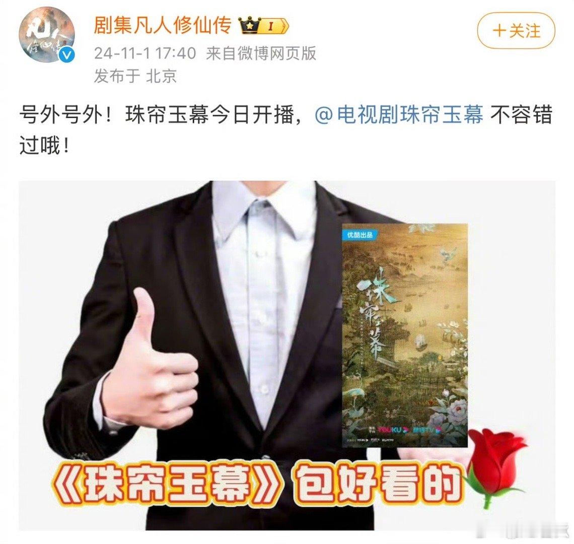 #凡人修仙传官博宣传珠帘玉幕#  杨洋《凡人修仙传》官博为赵露思《珠帘玉幕》打c
